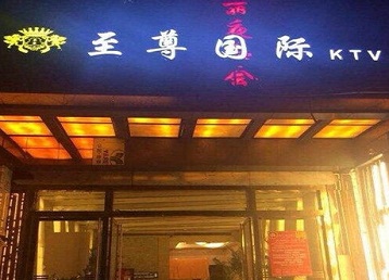 香坊哪个KTV少爷男模妹子服务好-至尊国际KTV消费价格服务点评