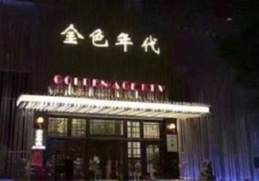 香坊KTV陪唱男公关哪家最便宜-金色年代KTV便宜消费点评